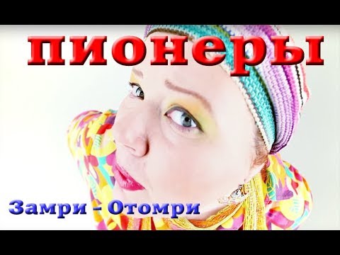 [Official HD] Пионеры - Замри! Отомри!