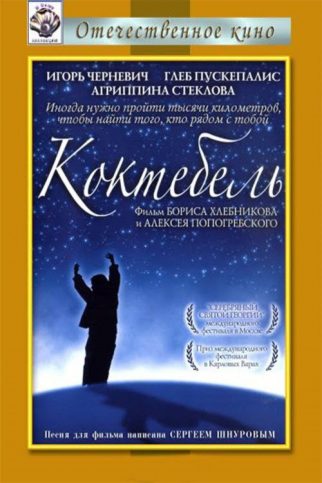 Poster for the movie "Roads to Koktebel"